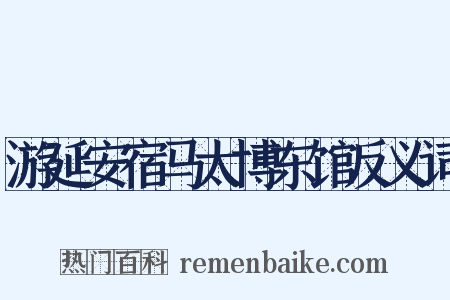 游延安宿马太博东馆反义词是什么意思的图片